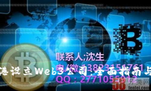 如何在香港设立Web3公司：全面指南与实用建议