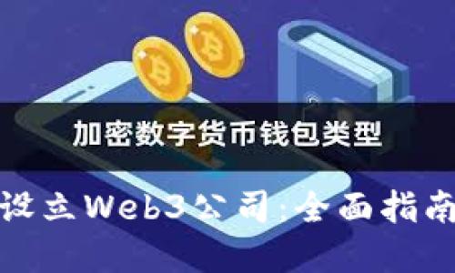 如何在香港设立Web3公司：全面指南与实用建议