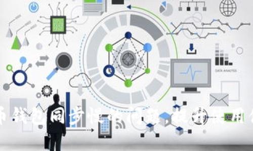 解决比特币钱包同步慢的问题，提升使用体验的方法