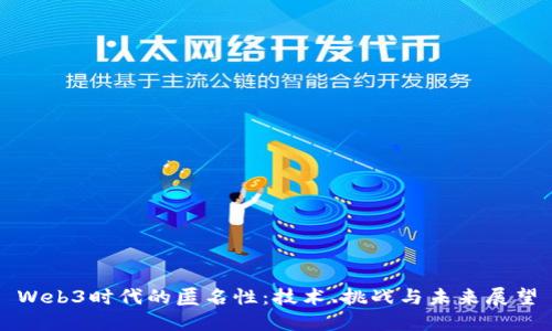 Web3时代的匿名性：技术、挑战与未来展望