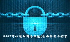 USDT可以转到哪个钱包？全