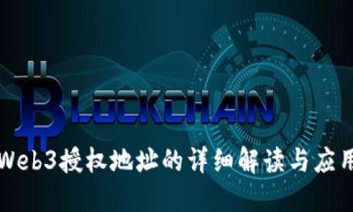 Web3授权地址的详细解读与应用