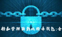 如何选择和管理猎豹比特