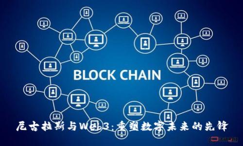 尼古拉斯与Web3：重塑数字未来的先锋