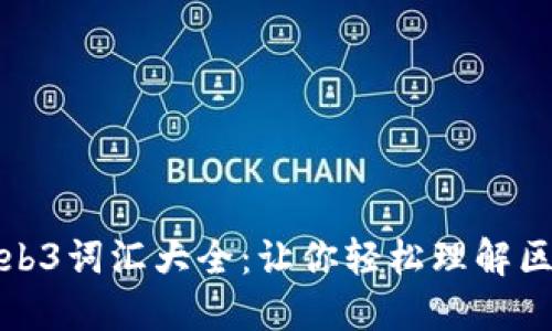 搞笑的Web3词汇大全：让你轻松理解区块链术语