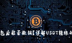 USDT转钱包后能否撤销？详