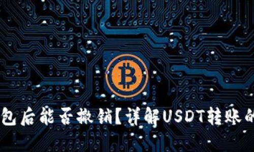 USDT转钱包后能否撤销？详解USDT转账的不可逆性
