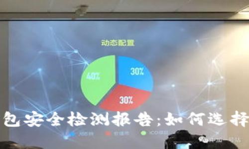 2023年Web3钱包安全检测报告：如何选择安全可靠的钱包