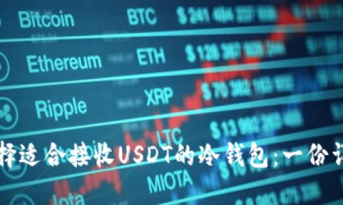 如何选择适合接收USDT的冷钱包：一份详尽指南