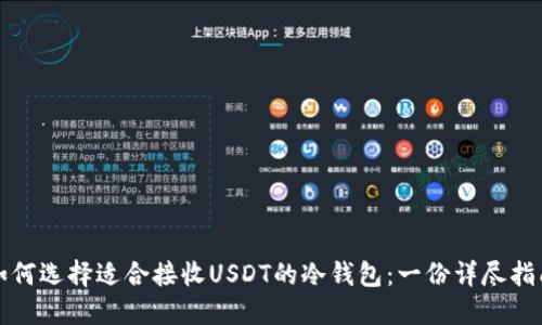 如何选择适合接收USDT的冷钱包：一份详尽指南