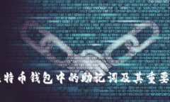 早期比特币钱包中的助记