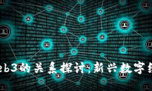CORE币与Web3的关系探讨：新兴数字经济的交汇点