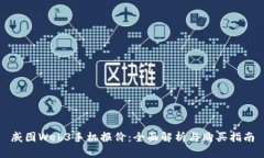 威图Web3手机报价：全面解