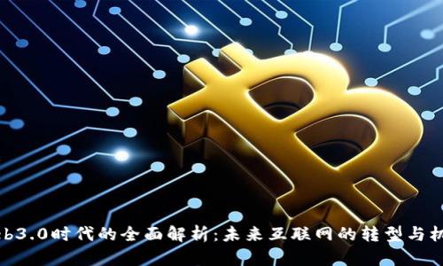 Web3.0时代的全面解析：未来互联网的转型与机遇