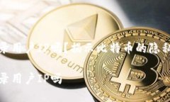 比特币钱包记录用户IP吗？