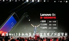 威图Web3手机的真正价值与