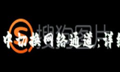 如何在Web3钱包中切换网络