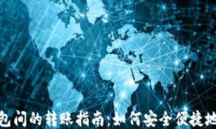 比特币钱包间的转账指南