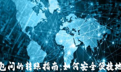 
比特币钱包间的转账指南：如何安全便捷地进行转账