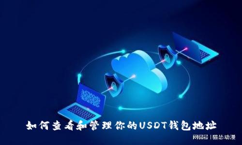 如何查看和管理你的USDT钱包地址
