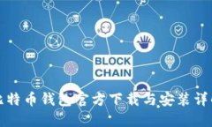 比特币钱包官方下载与安