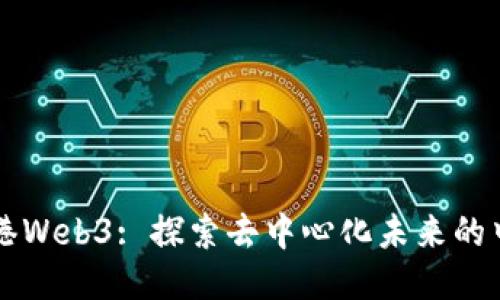 香港Web3: 探索去中心化未来的中心