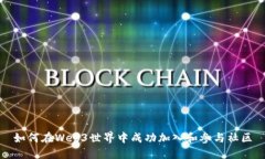 如何在Web3世界中成功加入