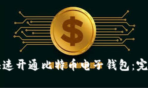 如何快速开通比特币电子钱包：完全指南