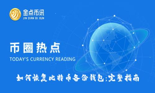 如何恢复比特币备份钱包：完整指南
