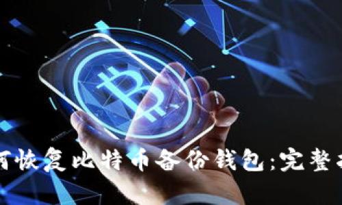 如何恢复比特币备份钱包：完整指南