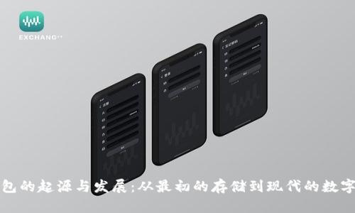 比特币钱包的起源与发展：从最初的存储到现代的数字资产管理