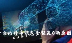 为什么比特币钱包金额是