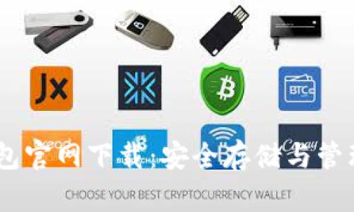 USDT最新版钱包官网下载：安全存储与管理你的数字资产