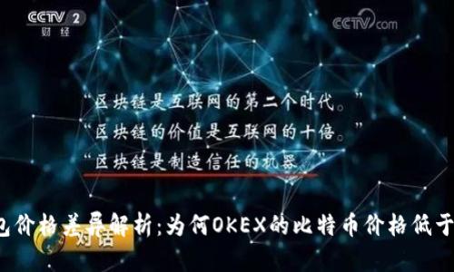 比特币钱包价格差异解析：为何OKEX的比特币价格低于其他平台？