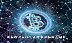 深入探讨Web3：关键术语和