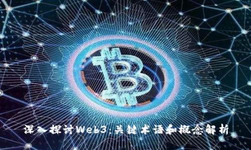 深入探讨Web3：关键术语和概念解析