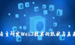 上海自主研发Web3技术的现