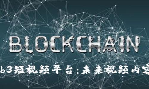 探索中国的Web3短视频平台：未来视频内容的颠覆与机遇