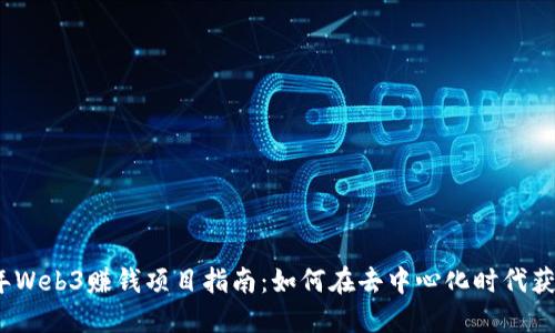 2023年Web3赚钱项目指南：如何在去中心化时代获取收益