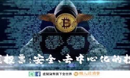 Web3离线投票：安全、去中心化的投票新模式
