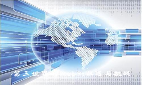 第三世界的Web3：机遇与挑战