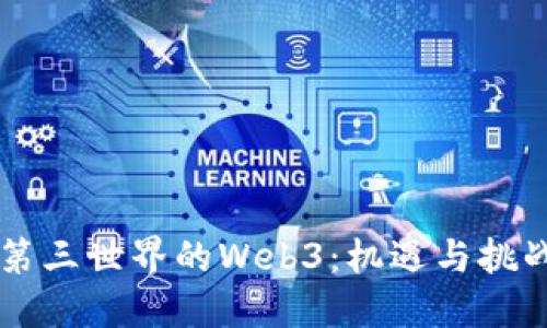 第三世界的Web3：机遇与挑战