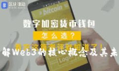 深入了解Web3的核心概念及