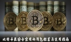 比特币最安全实用的钱包