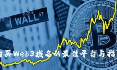 购买Web3域名的最佳平台与