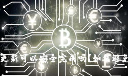 比特币钱包更新可以安全完成吗？如何避免丢失比特币