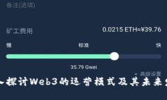 深入探讨Web3的运营模式及