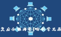 比特币钱包恢复后余额为