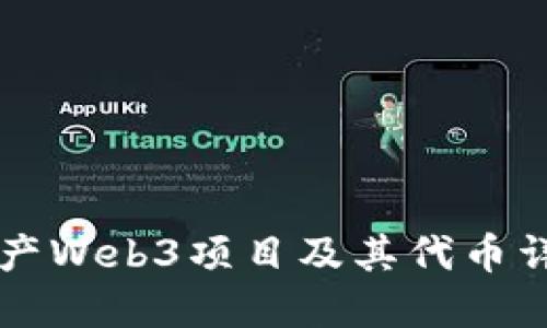 国产Web3项目及其代币详解