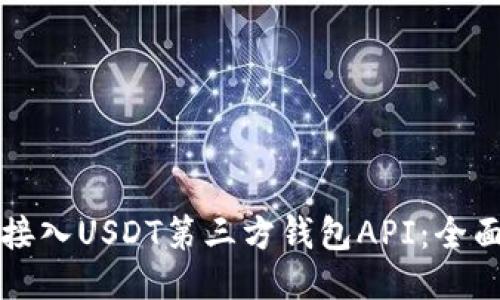 如何接入USDT第三方钱包API：全面指南